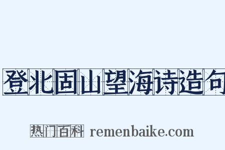 登北固山望海诗造句是什么意思的图片